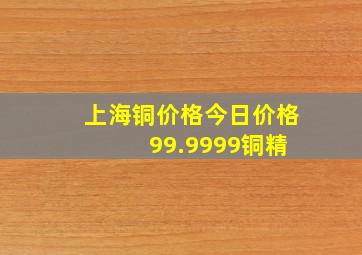 上海铜价格今日价格 99.9999铜精